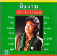 นิรนาม ชุด รักเรือล่ม